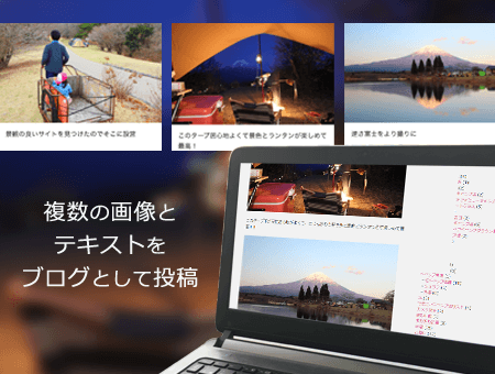 複数の画像とテキストをまとめてブログに